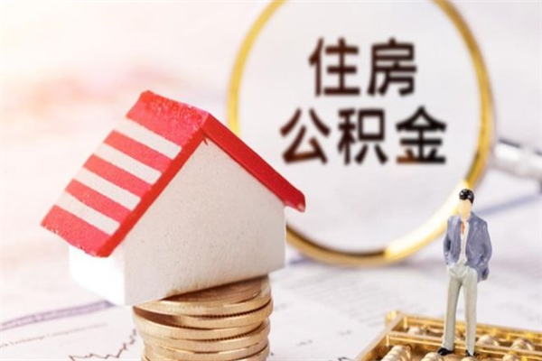 南充我的公积金封存了怎么取出来（住房公积金封存了怎么取）