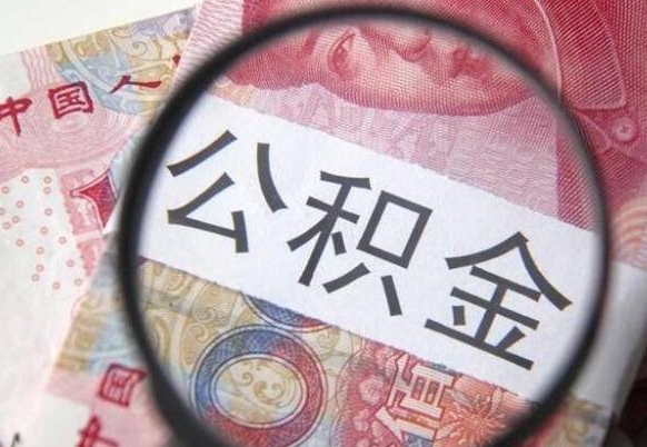 南充的离职公积金怎么取出来（离职如何取出公积金）